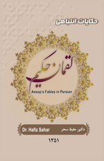 Book cover for Aesop's Fables in Persian: Luqman Hakim