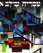 Book cover for Hebrew: A Language Course: Level 1 Shlav Aleph