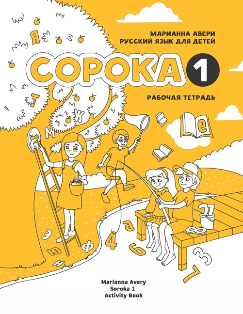 Book cover for Russian for Kids Soroka 1 Activity Book