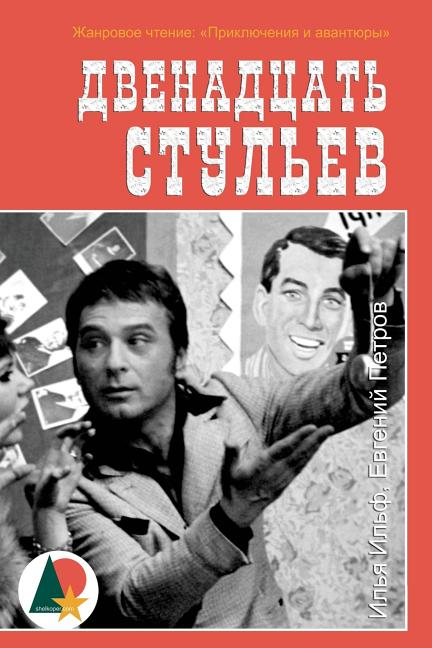 Book cover for The Twelve Chairs