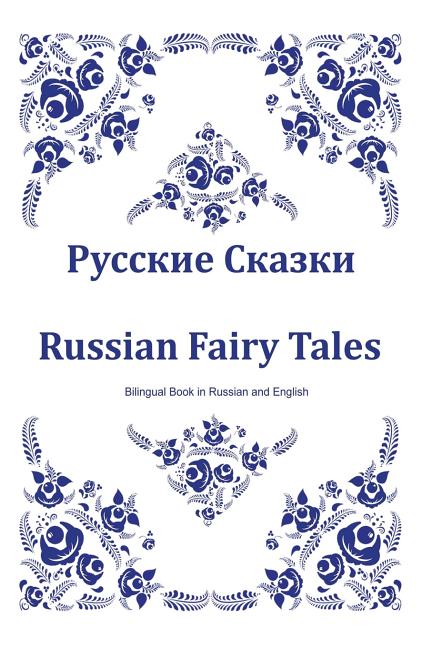 Book cover for Russkie Skazki. Russian Fairy Tales. Bilingual Book in Russian and English: Dual Language Russian Folk Tales for Kids (Russian-English Edition)