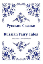 Book cover for Russkie Skazki. Russian Fairy Tales. Bilingual Book in Russian and English: Dual Language Russian Folk Tales for Kids (Russian-English Edition)