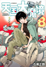Book cover for Heavenly Delusion, Volume 8