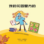Book cover for 我的花园是方的: 一次探索数字和形状之家#30;
