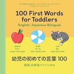 Book cover for 100 First Words for Toddlers: English-Japanese Bilingual: 幼児の初めての言葉 100