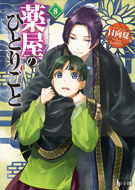 Book cover for Apothecary Diaries 08 (Light Novel)