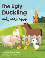 Book cover for The Ugly Duckling: Short Stories for Kids in Farsi