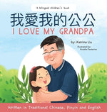 Book cover for I love my grandpa (Bilingual Chinese with Pinyin and English - Traditional Chinese Version): A Dual Language Children's Book