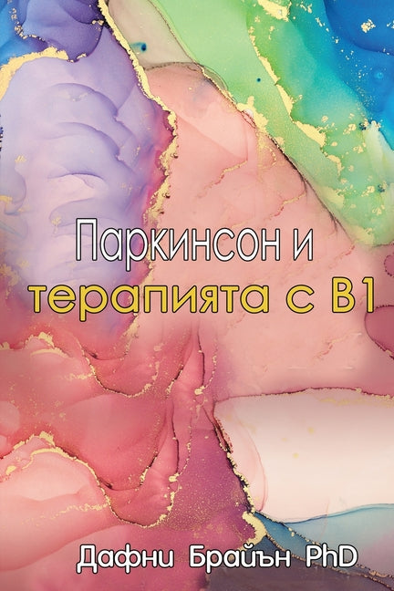 Book cover for Parkinson's and the B1 Therapy