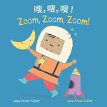 Book cover for Zoom, Zoom, Zoom! (Simplified Chinese Bilingual Edition)