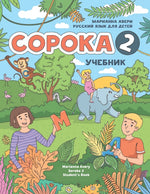 Book cover for Russian for Kids Soroka 2 Student's Book