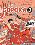 Book cover for Russian for Kids Soroka 3 Activity Book