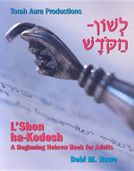 Book cover for L'Shon Ha-Kodesh Adult Hebrew Primer