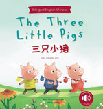 Book cover for The Three Little Pigs 三只小猪 (Mandarin-English Bilingual Edition)
