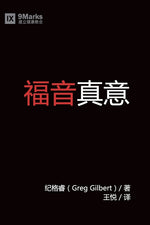 Book cover for 福音真义 (What is the Gospel?) (Chinese)