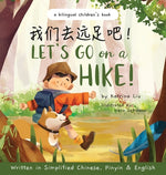 Book cover for Let's go on a hike! Written in Simplified Chinese, Pinyin and English: A bilingual children's book