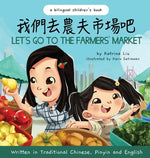 Book cover for Let's Go to the Farmers' Market - Written in Traditional Chinese, Pinyin, and English: A Bilingual Children's Book