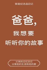 Book cover for 爸爸,我想要听听你的故事 (Dad, I Want to Hear Your Story Chinese Translation): Dad, I