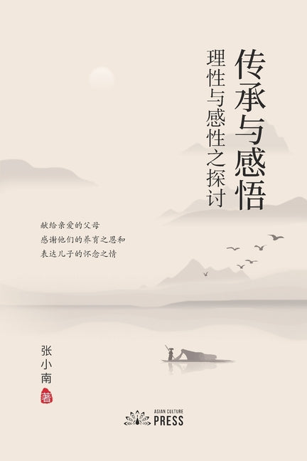 Book cover for 传承与感悟 Pass Down and Inspiration: 理性与感性之探讨 Exploring Rationa