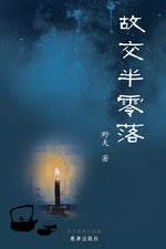 Book cover for 故交半零落