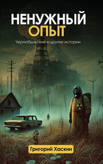 Book cover for Ненужный Опыт: Чернобыль