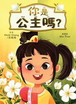 Book cover for 你是公主嗎? (Are YOU a Princess?) (Traditional Chinese)