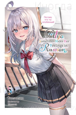 Book cover for Alya Sometimes Hides Her Feelings in Russian, Vol. 5: Volume 5