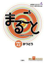 Book cover for Marugoto: Japanese Language and Culture Elementary1 A2 Coursebook for Communicative Language Activities Katsudoo
