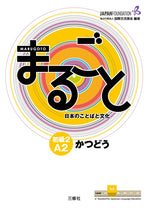 Book cover for Marugoto: Japanese Language and Culture Elementary2 A2 Coursebook for Communicative Language Activities Katsudoo