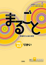 Book cover for Marugoto: Japanese Language and Culture Elementary2 A2 Coursebook for Communicative Language Competences Rikai