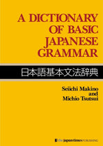 Book cover for A Dictionary of Basic Japanese Grammar