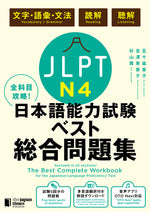 Book cover for The Best Complete Workbook for the Japanese-Language Proficiency Test N4