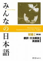 Book cover for Minna No Nihongo Elementary I Second Edition Translation and Grammar Notes - English