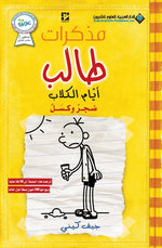 Book cover for مذكرات طالب - ايام الكلاب - Di