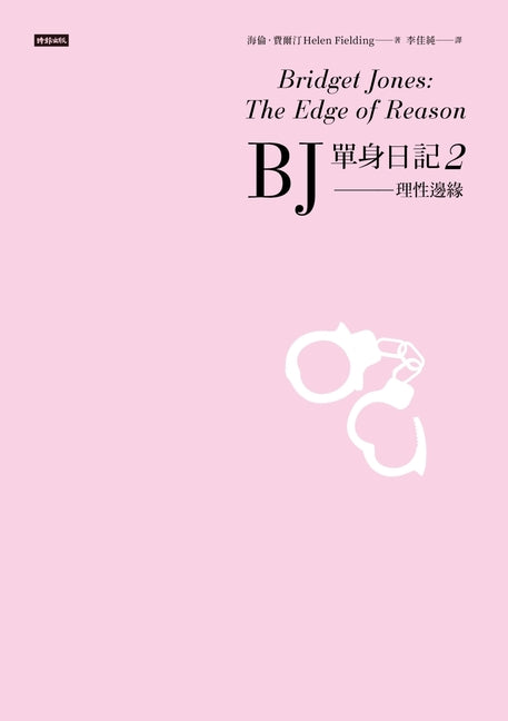 Book cover for Bridget Jones: The Edge of Reason