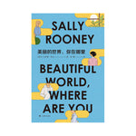 Book cover for Beautiful World, Where Are You