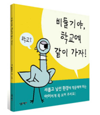 Book cover for The Pigeon Has to Go to School!