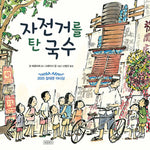 Book cover for Noodles on a Bicycle