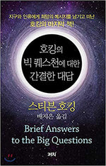 Book cover for Brief Answers to the Big Questions