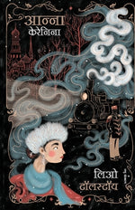 Book cover for Anna Karenina