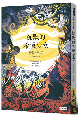 Book cover for The Silence of the Girls