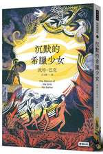 Book cover for The Silence of the Girls