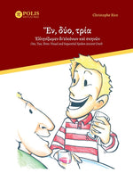Book cover for Ἕν, δύο, τρία· Ἑλληνίζωμεν δι'