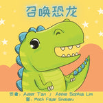 Book cover for 召唤恐龙: Make a Wish for a Dinosaur (Chinese Edition in Simplified Chinese and Pinyin)
