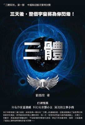 Book cover for The Three-Body Problem