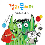 Book cover for The Colour Monster Goes to School: Perfect Book to Tackle School Nerves