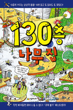 Book cover for The 130-Storey Treehouse
