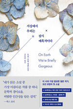 Book cover for On Earth We're Briefly Gorgeous: 'A masterpiece' - Max Porter