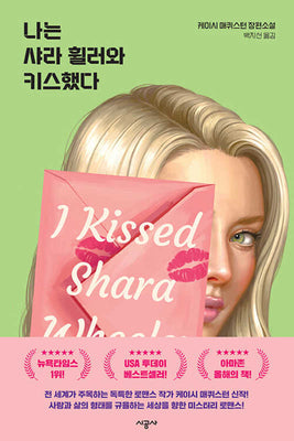 Book cover for I Kissed Shara Wheeler