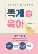 Book cover for 똑게육아: Smart & Lazy Guide, Parenting Made Easy 똑똑하고 게으르게